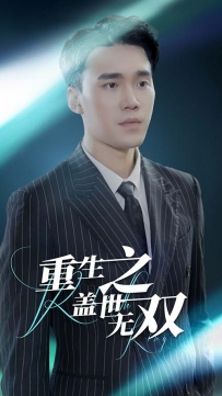 【夸克网盘】（短剧）《重生之盖世无双》动作/爽文