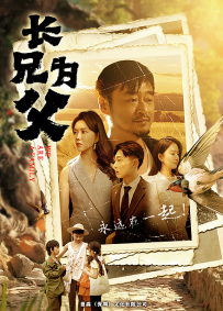 【夸克网盘】（短剧）《长兄为父》家庭/剧情/伦理